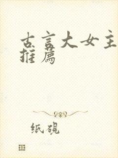 古言大女主小说推荐
