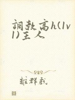 调教高h(1v1)主人
