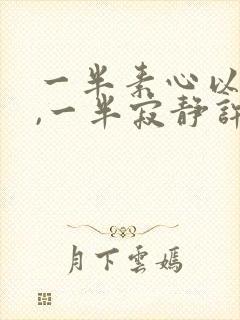 一半素心以清简,一半寂静许清欢什么意思