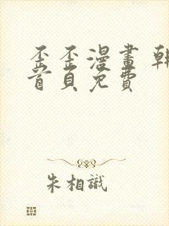 歪歪漫画 韩漫首页免费