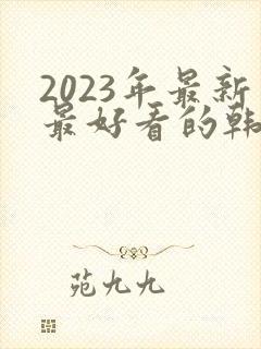 2023年最新最好看的韩剧