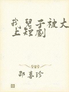 我儿子被大佬盯上短剧