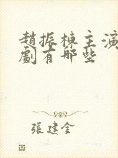 赵振栋主演的短剧有哪些