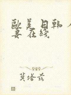 欧美 日韩 人妻 在线