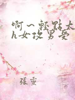 啊～轻点太深了h女攻男受