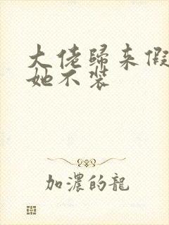 大佬归来假千金她不装