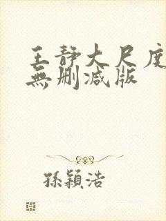 王静大尺度床戏无删减版