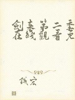 剑来第二季动漫在线观看免费完整版