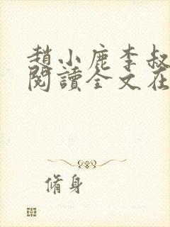 赵小鹿李叔免费阅读全文在哪里看啊