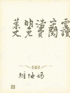 叶明浩宋雪晴全文免费阅读