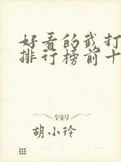 好看的武打电影排行榜前十名