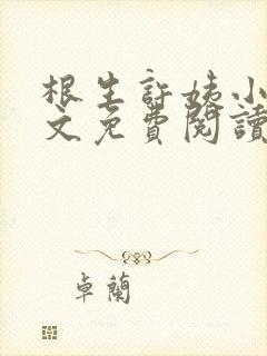 根生许姨小说全文免费阅读最新章节