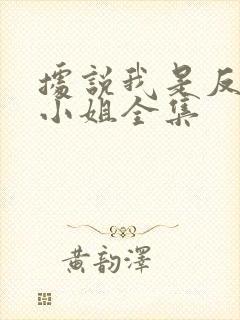 据说我是反派大小姐全集