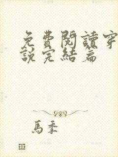 免费阅读穿越小说完结篇