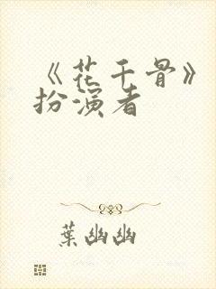 《花千骨》糖宝扮演者