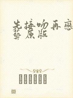 先接吻再恋爱综艺原版