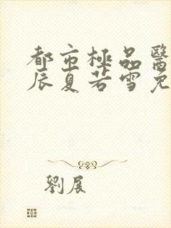 都市极品医神叶辰夏若雪免费阅读