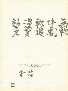 动漫软件无广告免费追剧软件