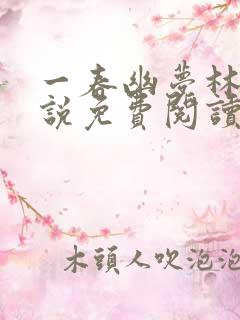 一春幽梦林瑶小说免费阅读