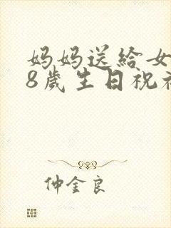 妈妈送给女儿18岁生日祝福语