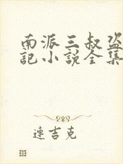 南派三叔盗墓笔记小说全集免费阅读