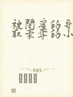 被闺蜜的哥哥强取豪夺的小说