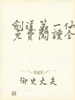 剑道第一仙全文免费阅读全文