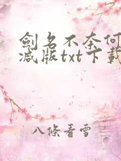 剑名不奈何未删减版txt下载