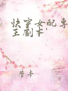 快穿女配专抢女主剧本'