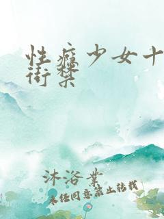 性瘾少女十八里街禁