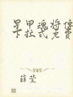 星甲魂将传漫画下拉式免费