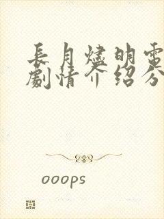 长月烬明电视剧剧情介绍分集