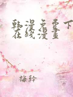 韩漫免费下拉式在线漫画