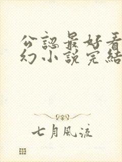 公认最好看的玄幻小说完结