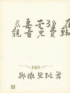 《妻子3》在线观看免费韩剧全集