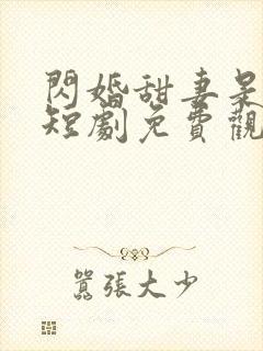 闪婚甜妻是大佬短剧免费观看