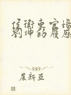 侯卫东官场笔记刘坤的履历