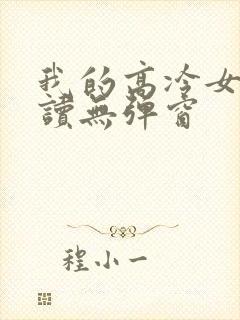 我的高冷女神阅读无弹窗