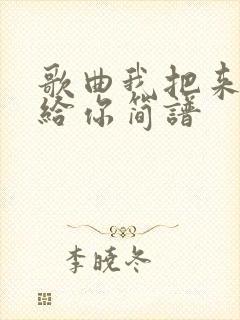 歌曲我把来生许给你简谱