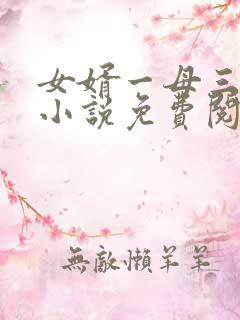 女婿一母三女的小说免费阅读