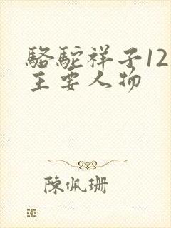 骆驼祥子12个主要人物