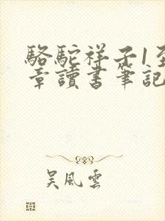 骆驼祥子1至2章读书笔记