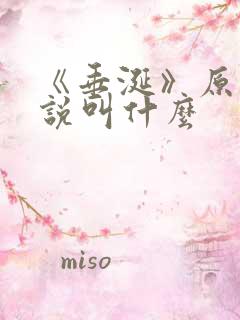 《垂涎》原著小说叫什么