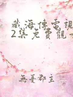 藏海传电视剧32集免费观看