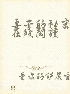 妻子的秘密全文在线阅读