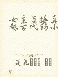 女主直接真身穿越古代的小说