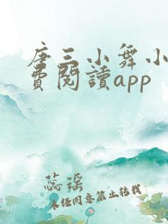 唐三小舞小说免费阅读app
