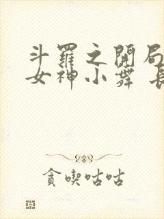 斗罗之开局签到女神小舞 长生不老酱