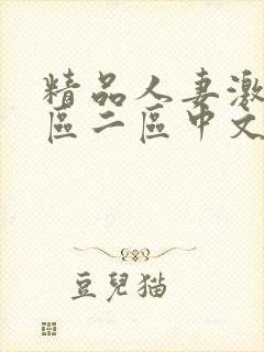 精品人妻激情一区二区中文字幕