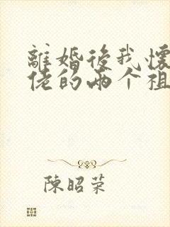 离婚后我怀了大佬的两个祖宗短剧